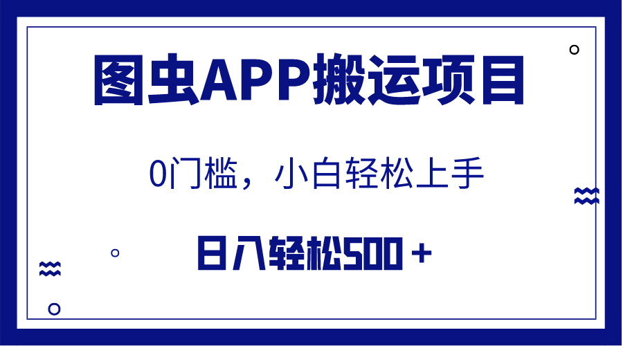 （7796期）【全网首发】图虫APP搬运项目，小白也可无任何门槛（附详细教程）_免费分享网络创业,副业,信息差项目的老牌资源整合平台！金铲子项目