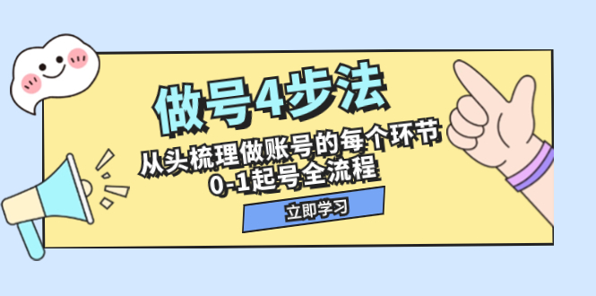 （7777期）做号4步法，从头梳理做账号的每个环节，0-1起号全流程（44节课）_免费分享网络创业,副业,信息差项目的老牌资源整合平台！金铲子项目