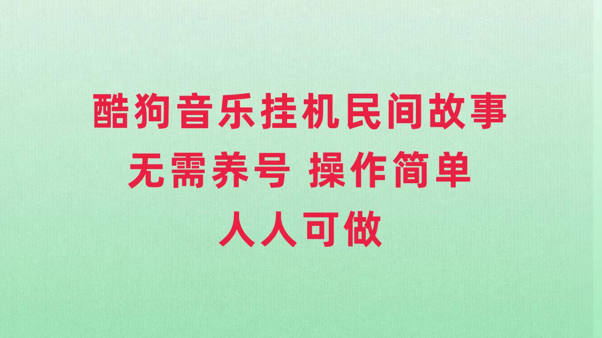 （7748期）酷狗音乐挂机民间故事，无需养号，操作简单人人都可做_免费分享网络创业,副业,信息差项目的老牌资源整合平台！金铲子项目