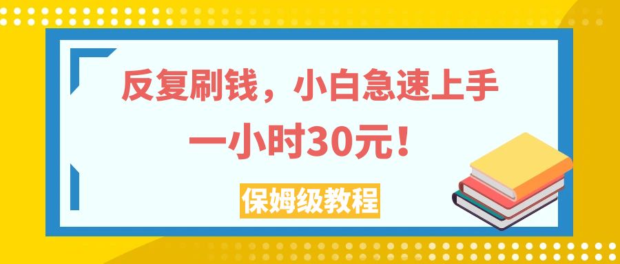 (7751期)反复刷钱,小白急速上手,一个小时30元,实操教程。_免费分享网络创业,副业,信息差项目的老牌资源整合平台!金铲子项目