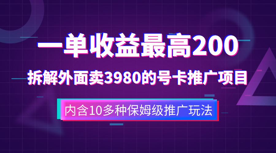 （7722期）一单拆解外面卖3980手机号卡推广项目（内含10多种保姆级推广玩法）_免费分享网络创业,副业,信息差项目的老牌资源整合平台！金铲子项目