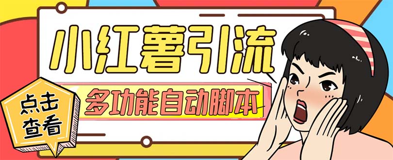 （7717期）【引流必备】小红书高级版引流脚本，内置私信点赞关注评论回复各项功能…_免费分享网络创业,副业,信息差项目的老牌资源整合平台！金铲子项目