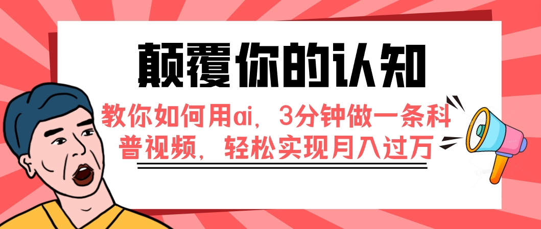 （7681期）颠覆你的认知，教你如何用ai，3分钟做一条科普视频，实现_免费分享网络创业,副业,信息差项目的老牌资源整合平台！金铲子项目