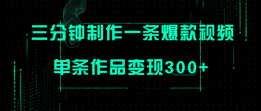 （7690期）只需三分钟就能制作一条爆火视频，批量多号操作，单条作品_免费分享网络创业,副业,信息差项目的老牌资源整合平台！金铲子项目
