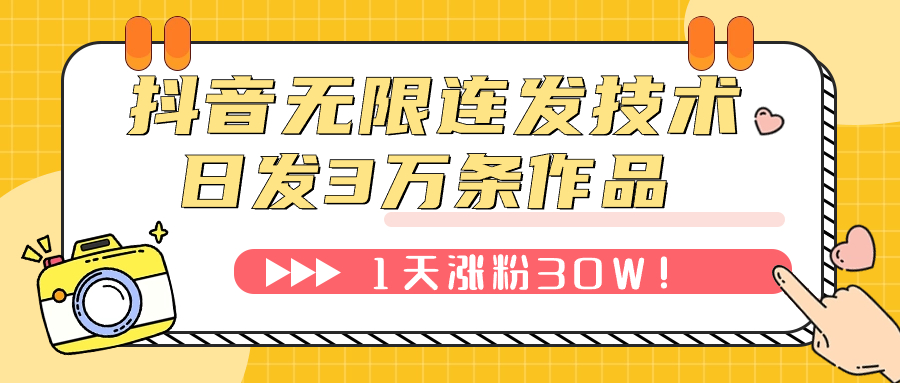 （7664期）抖音无限连发技术日发条不违规1天涨粉30W_免费分享网络创业,副业,信息差项目的老牌资源整合平台！金铲子项目