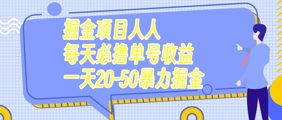 （7648期）掘金项目人人每天必撸几十单号一天20-50暴力掘金_免费分享网络创业,副业,信息差项目的老牌资源整合平台！金铲子项目