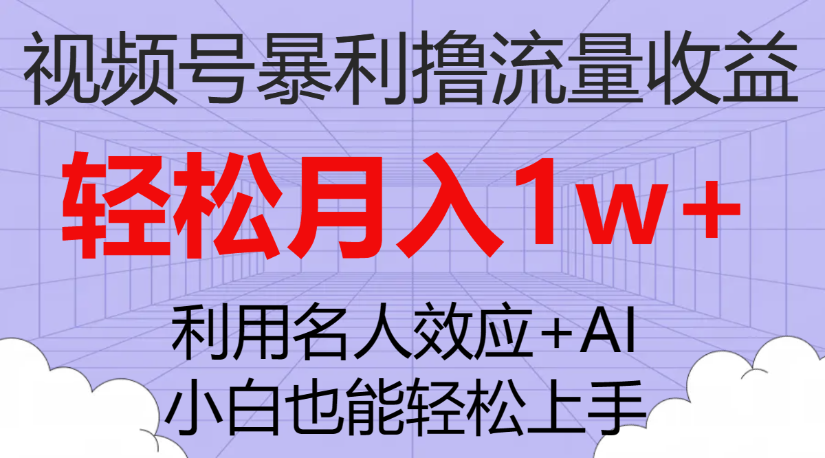 （7652期）视频号暴利撸流量，小白也能上手，_免费分享网络创业,副业,信息差项目的老牌资源整合平台！金铲子项目