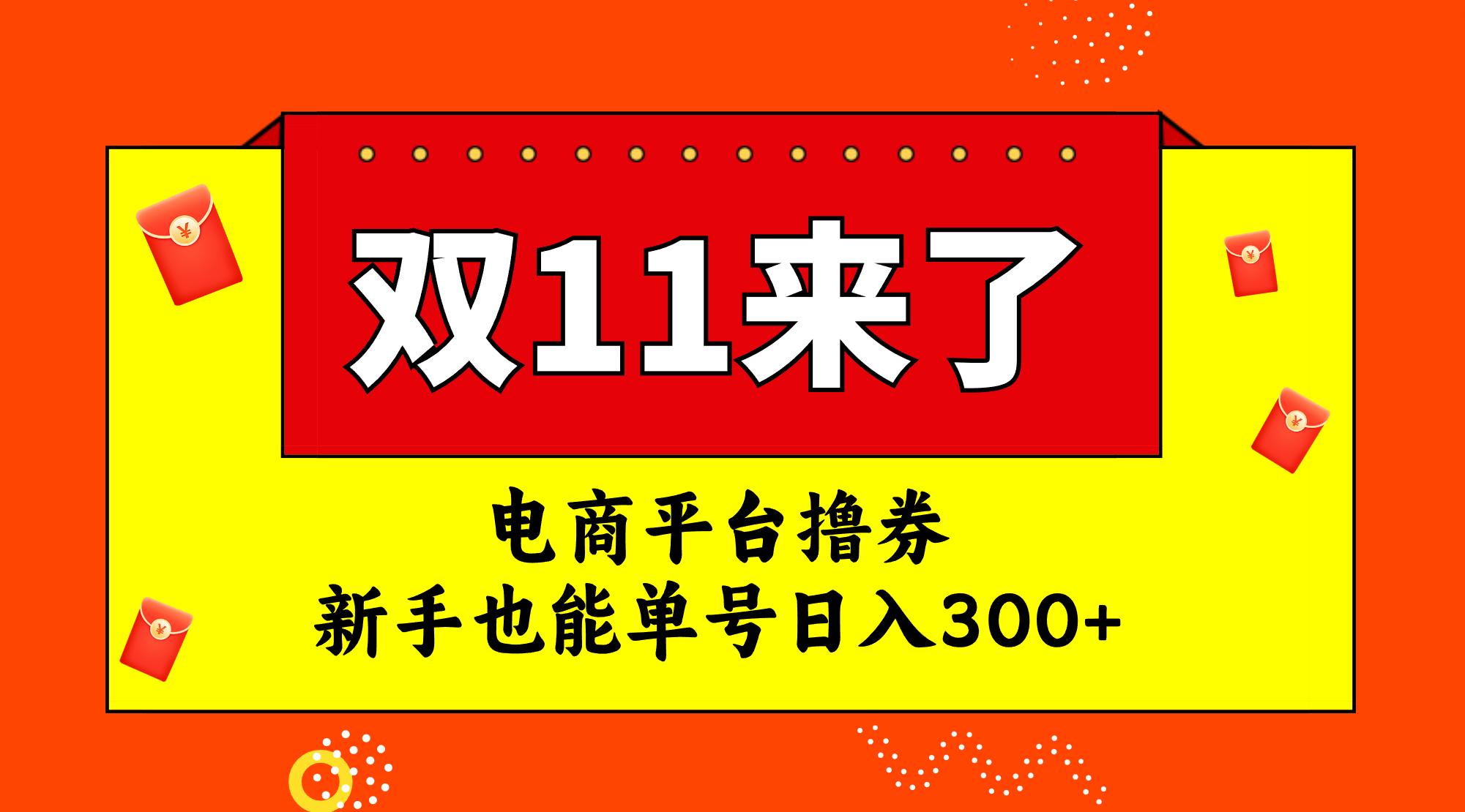 （7624期）电商平台撸券，双十一红利期，新手也能单号_免费分享网络创业,副业,信息差项目的老牌资源整合平台！金铲子项目