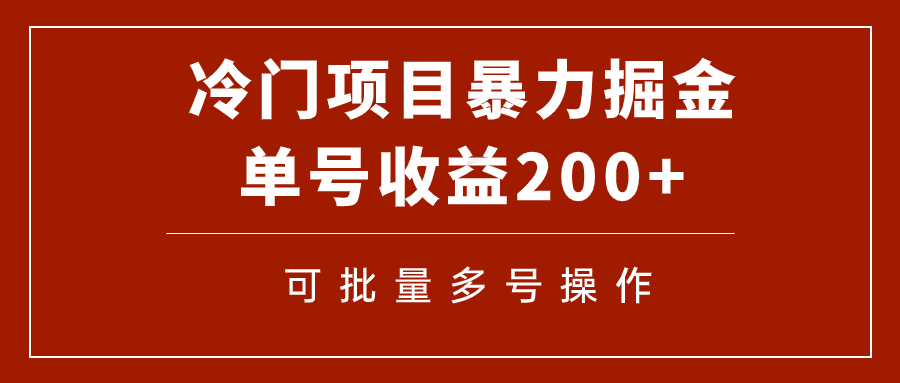 （7606期）冷门暴力项目通过电子书在各平台掘金，单号可批量操作（附软件）_免费分享网络创业,副业,信息差项目的老牌资源整合平台！金铲子项目