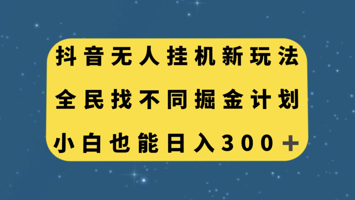 （7607期）抖音无人挂机新玩法，全民找不同掘金计划，小白也能_免费分享网络创业,副业,信息差项目的老牌资源整合平台！金铲子项目
