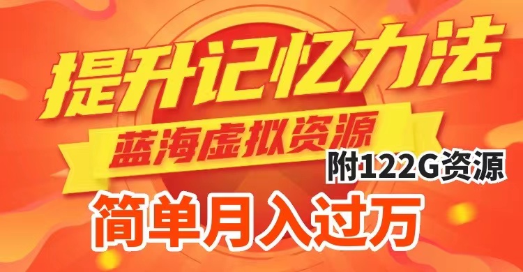 （7612期）提升高效记忆力法，蓝海虚拟资源项目，成交简单，多种方式，_免费分享网络创业,副业,信息差项目的老牌资源整合平台！金铲子项目