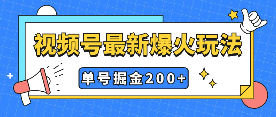 （7588期）视频号爆火新玩法，操作几分钟就可达到暴力掘金，单号小白式操作_免费分享网络创业,副业,信息差项目的老牌资源整合平台！金铲子项目