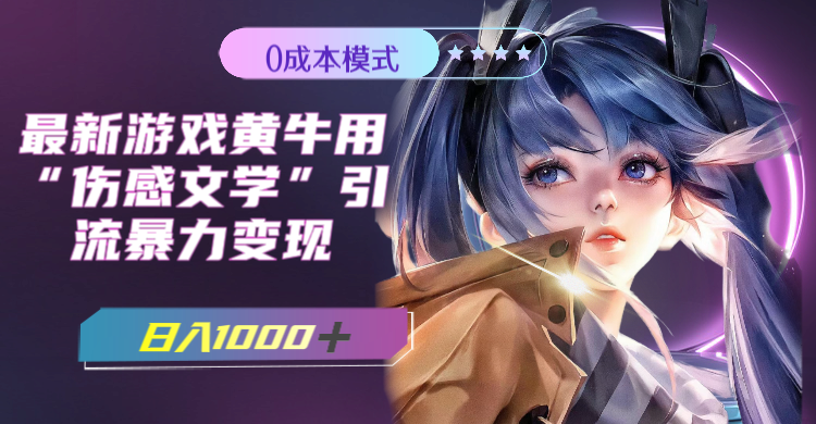 （7594期）最新游戏黄牛用伤感文学引流暴力，(附383g素材)_免费分享网络创业,副业,信息差项目的老牌资源整合平台！金铲子项目