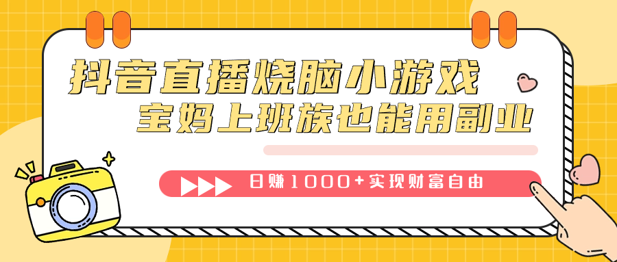 （7543期）抖音直播烧脑小游戏，不需要找话题聊天，宝妈上班族也能用副业_免费分享网络创业,副业,信息差项目的老牌资源整合平台！金铲子项目