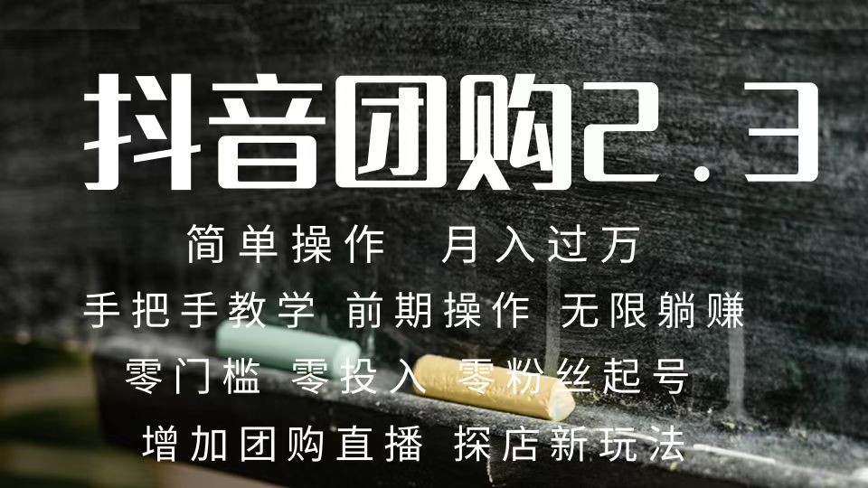 （7530期）2023抖音团购达人零粉丝起号保姆式教学确保操作者都会有_免费分享网络创业,副业,信息差项目的老牌资源整合平台！金铲子项目