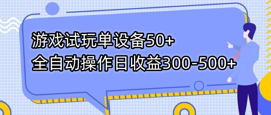 （7470期）游戏试玩单设备全自动操作-_免费分享网络创业,副业,信息差项目的老牌资源整合平台！金铲子项目