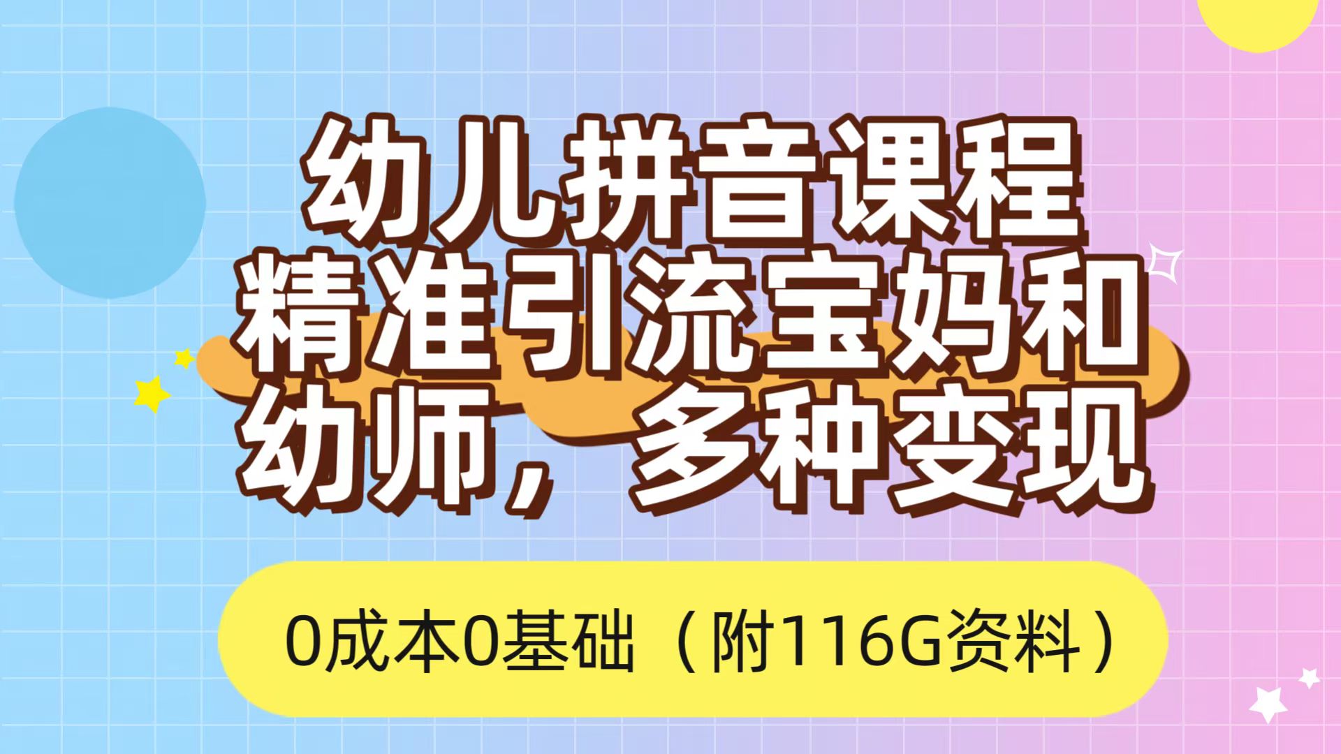 （7471期）利用幼儿拼音课程，精准引流宝妈多种方式（附166G资料）_免费分享网络创业,副业,信息差项目的老牌资源整合平台！金铲子项目