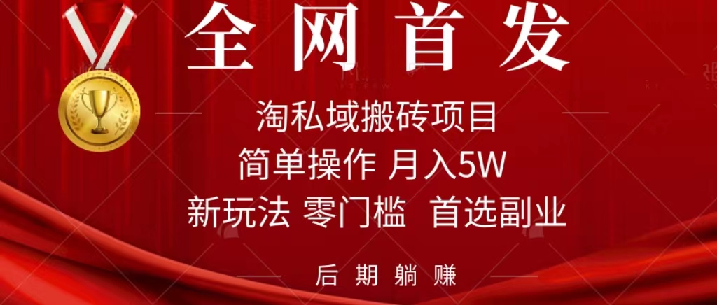 （7473期）淘私域搬砖项目，利用信息差，每天无脑操作1小时，后期躺赚_免费分享网络创业,副业,信息差项目的老牌资源整合平台！金铲子项目