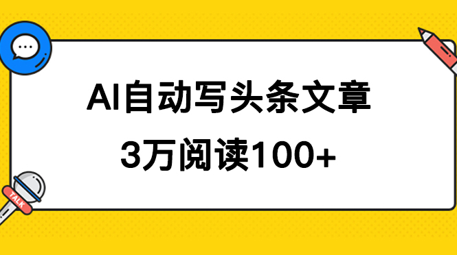 （7453期）AI自动写头条号爆文拿，阅读100块，可多号发爆文_免费分享网络创业,副业,信息差项目的老牌资源整合平台！金铲子项目