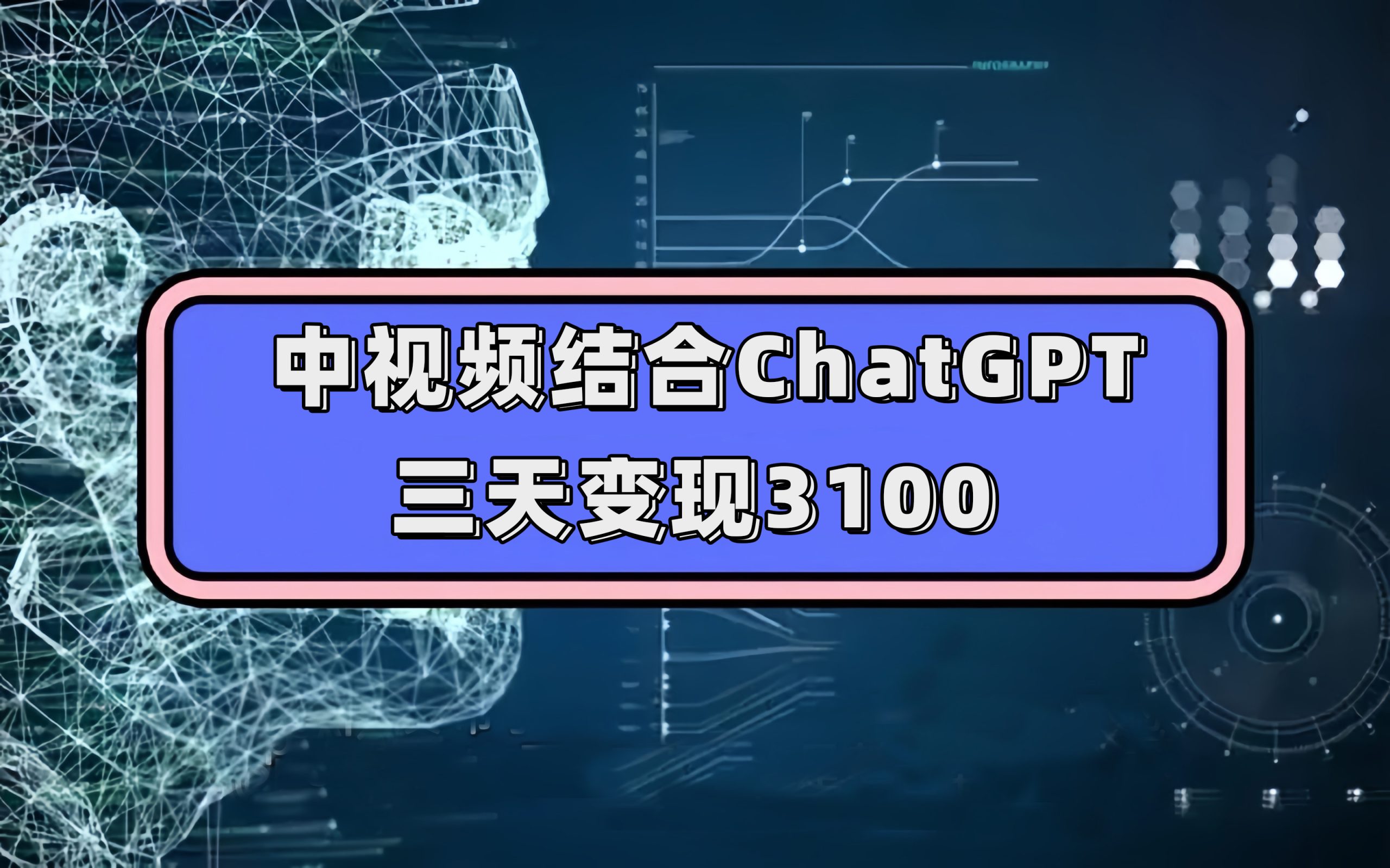（7421期）中视频结合ChatGPT，三天3100，人人可做玩法思路实操教学_免费分享网络创业,副业,信息差项目的老牌资源整合平台！金铲子项目