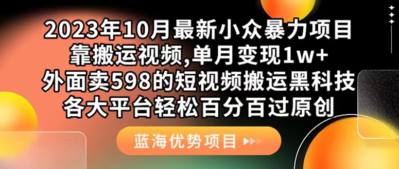 (7399期)外面卖598的10月最新短视频搬运黑科技,各大平台百分百过原创靠搬运_免费分享网络创业,副业,信息差项目的老牌资源整合平台!金铲子项目