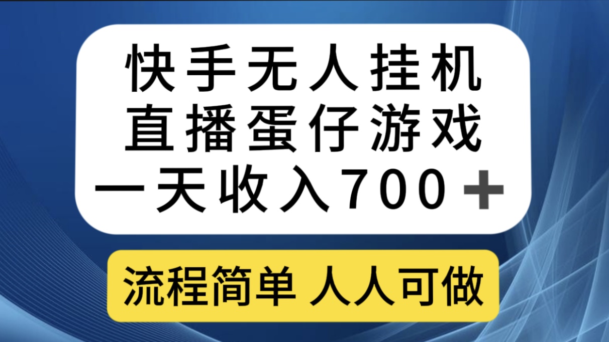 （7411期）快手无人挂机直播蛋仔游戏，一天流程简单人人可做（送10G素材）_免费分享网络创业,副业,信息差项目的老牌资源整合平台！金铲子项目