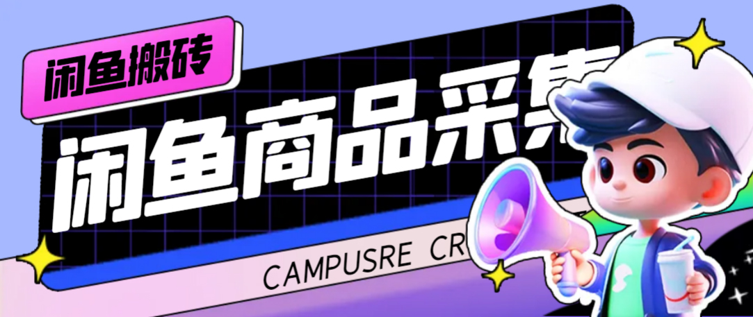 （7356期）外面收费998的闲鱼捡漏助手，多种方法【采集脚本玩法…_免费分享网络创业,副业,信息差项目的老牌资源整合平台！金铲子项目