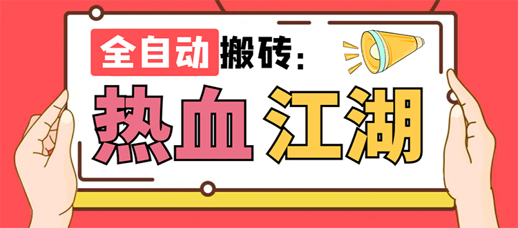 （7360期）外面收费1988的热血江湖全自动挂机搬砖项目，单窗口一天【脚本教程】_免费分享网络创业,副业,信息差项目的老牌资源整合平台！金铲子项目