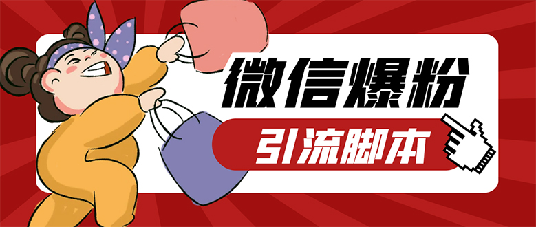 （7368期）【引流必备】微易发特供版/微信全功能营销软件/好友互动自动回复收款回复_免费分享网络创业,副业,信息差项目的老牌资源整合平台！金铲子项目