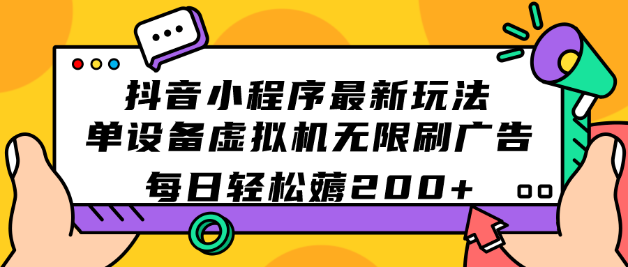 （7371期）抖音小程序最新玩法单设备虚拟机无限刷广告每日薅_免费分享网络创业,副业,信息差项目的老牌资源整合平台！金铲子项目