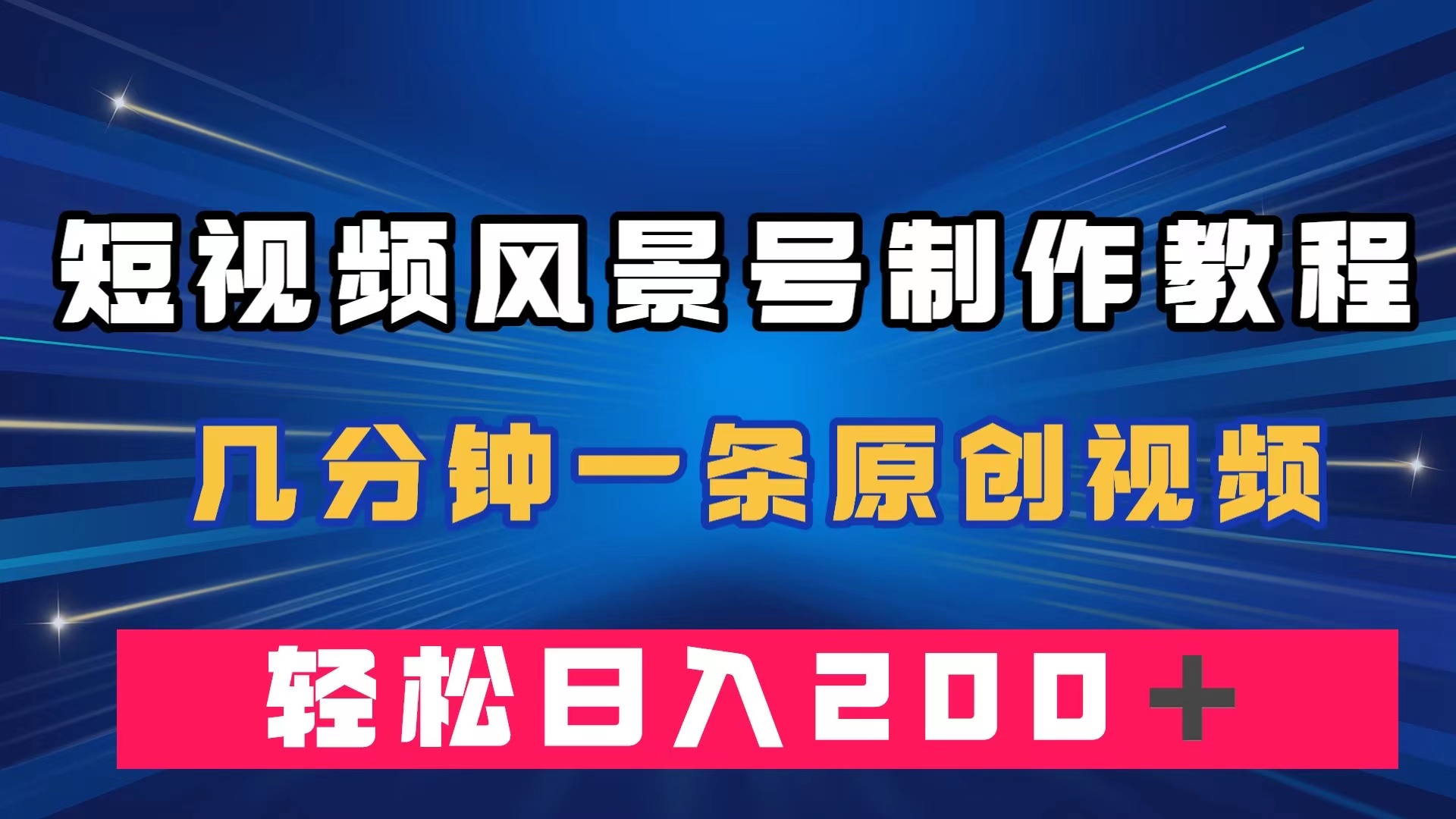 （7372期）短视频风景号制作教程，几分钟一条原创视频，_免费分享网络创业,副业,信息差项目的老牌资源整合平台！金铲子项目