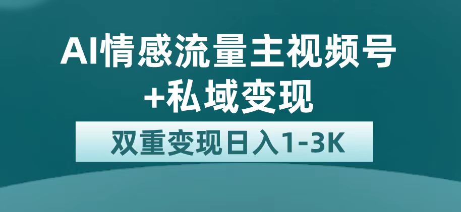（7298期）最新AI情感流量主掘金私域平台巨大流量扶持_免费分享网络创业,副业,信息差项目的老牌资源整合平台！金铲子项目