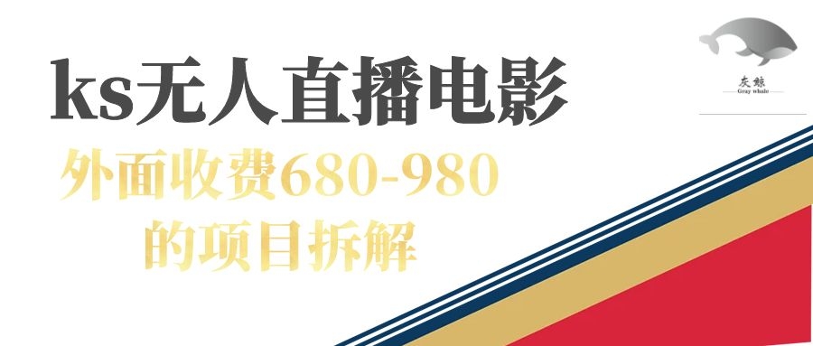 （7272期）快手无人电视剧直播外面收费680-980包括磁力聚星开通_免费分享网络创业,副业,信息差项目的老牌资源整合平台！金铲子项目