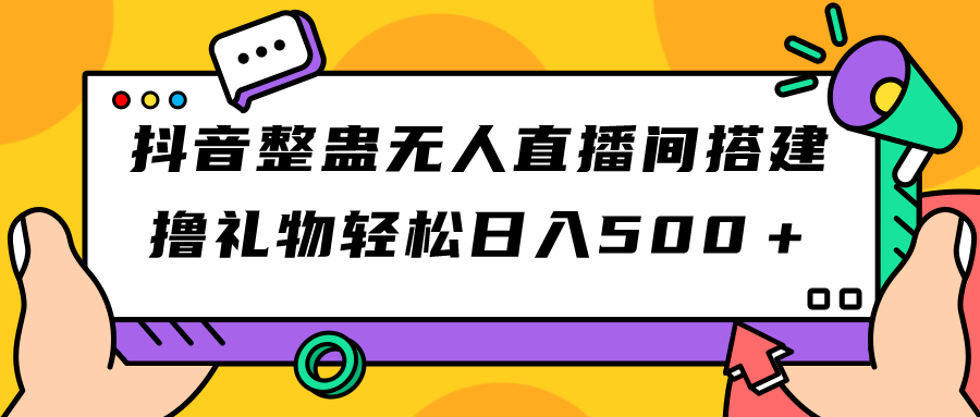 （7256期）抖音整蛊无人直播间搭建撸礼物游戏软件开播教程全套工具_免费分享网络创业,副业,信息差项目的老牌资源整合平台！金铲子项目