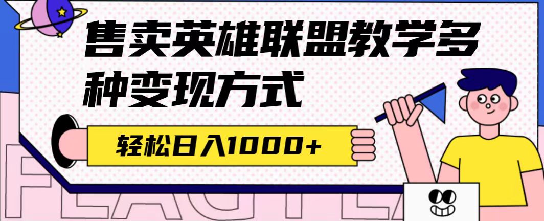 （7262期）全网首发英雄联盟教学最新玩法，多种方式，（附655G素材）_免费分享网络创业,副业,信息差项目的老牌资源整合平台！金铲子项目