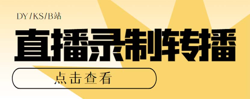 （7266期）最新电脑版抖音/快手/B站直播源获取直播间实时录制直播转播【软件教程】_免费分享网络创业,副业,信息差项目的老牌资源整合平台！金铲子项目