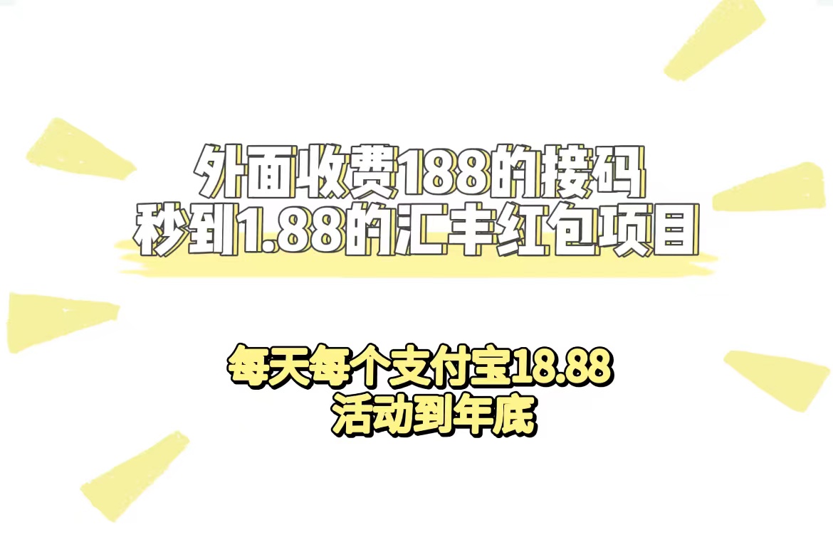 （7232期）外面收费188接码无限秒到1.88汇丰红包项目每天每个支付宝18.88活动到年底_免费分享网络创业,副业,信息差项目的老牌资源整合平台！金铲子项目