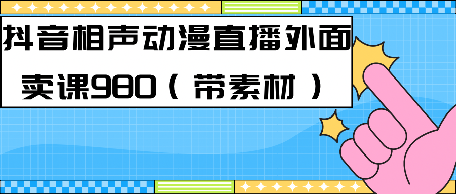 (7241期)最新快手相声动漫-真人直播教程很多人已经做起来了(完美教程)素材_免费分享网络创业,副业,信息差项目的老牌资源整合平台!金铲子项目
