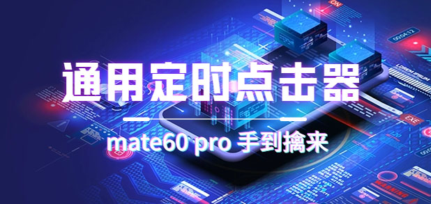 (7246期)通用定时点击_搭配网页抢购思路(华为手机手到擒来)_免费分享网络创业,副业,信息差项目的老牌资源整合平台!金铲子项目