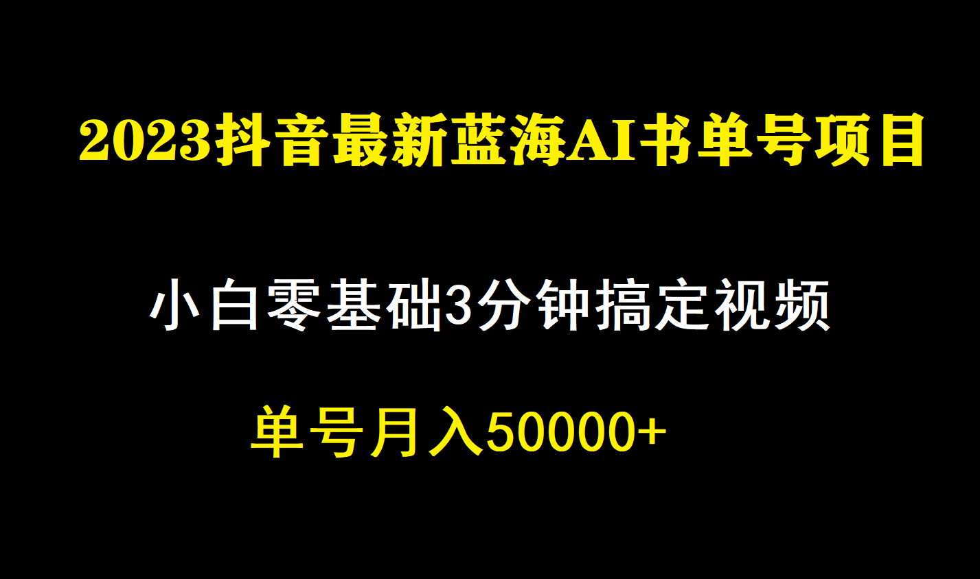 （7200期）一个月佣金，抖音蓝海AI书单号暴力新玩法，小白3分钟搞定一条视频_免费分享网络创业,副业,信息差项目的老牌资源整合平台！金铲子项目