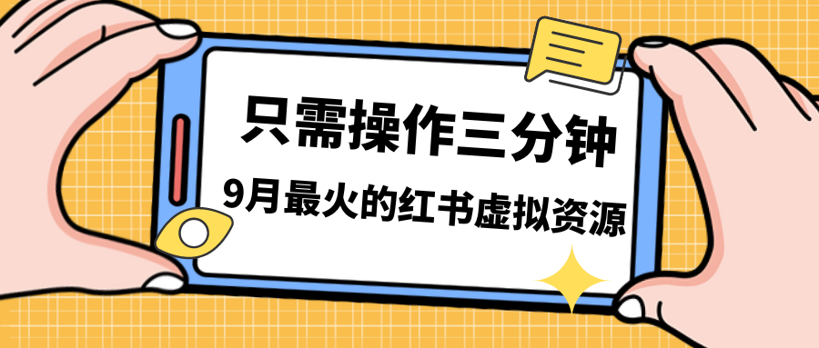 （7191期）一单50-288，一天8单小红书虚拟资源，视频课程实操课…_免费分享网络创业,副业,信息差项目的老牌资源整合平台！金铲子项目