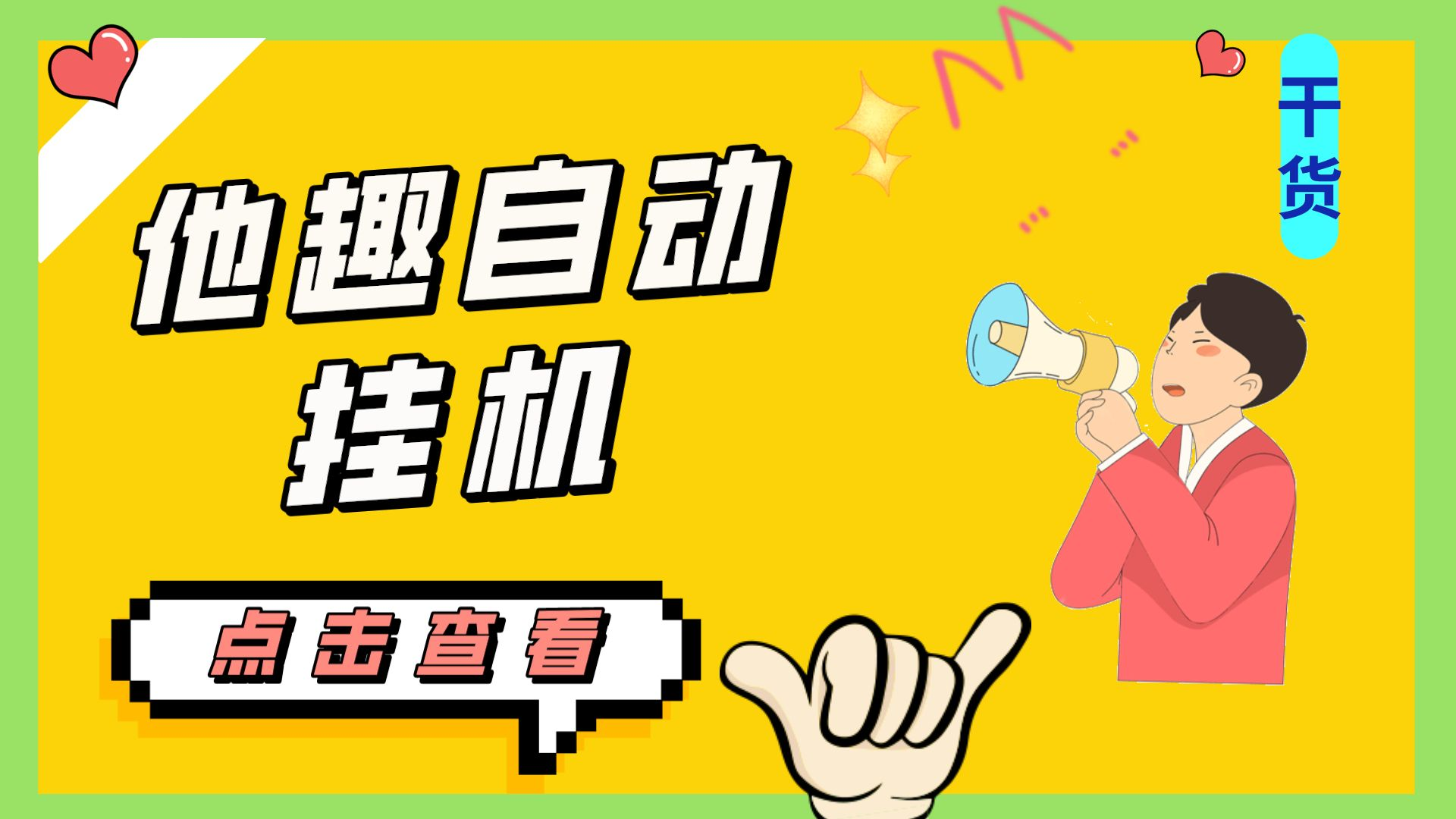 （7158期）最新他趣聊天挂机项目，单设备一天30-【挂机脚本详细教程】_免费分享网络创业,副业,信息差项目的老牌资源整合平台！金铲子项目