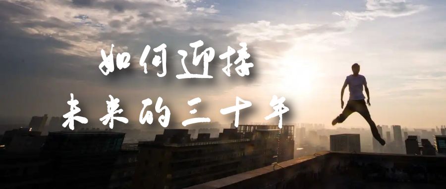 （7163期）某收费文章《如何迎接·未来的三十年》未来30年如何规划？不如看看这篇文章_免费分享网络创业,副业,信息差项目的老牌资源整合平台！金铲子项目