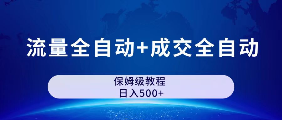 (7155期)公众号付费文章,流量全自动成交全自动保姆级傻瓜式玩法_免费分享网络创业,副业,信息差项目的老牌资源整合平台!金铲子项目