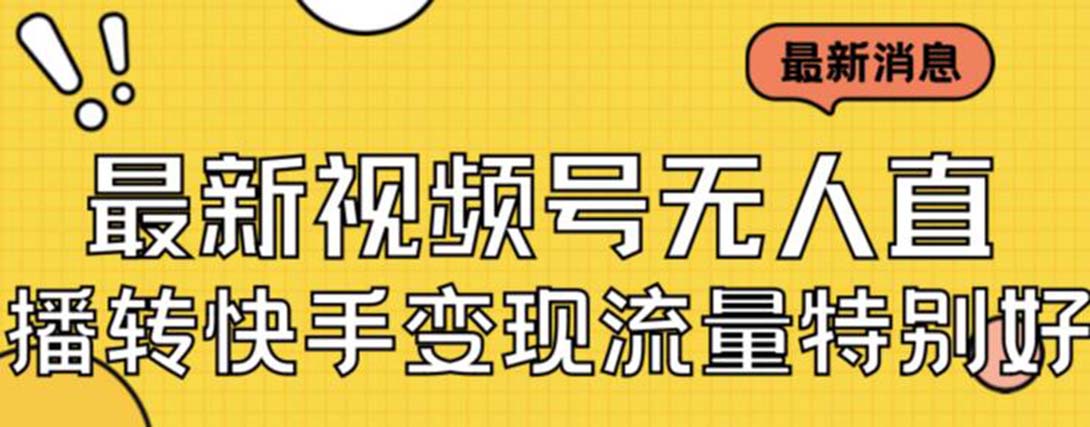 （7104期）最新视频号无人直播转快手美女玩法【教程素材】_免费分享网络创业,副业,信息差项目的老牌资源整合平台！金铲子项目