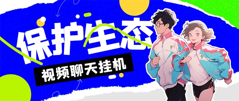 （7056期）外面收费1980的最新保护生态一对一视频挂机聊天项目，单窗口一天最少_免费分享网络创业,副业,信息差项目的老牌资源整合平台！金铲子项目