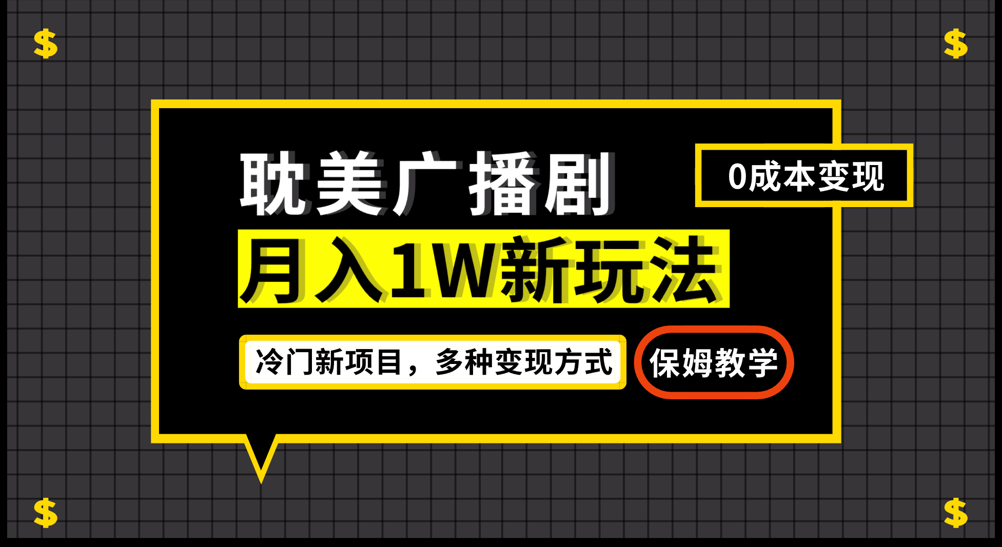 （7027期）新玩法，耽美广播剧，简单粗暴有手就会_免费分享网络创业,副业,信息差项目的老牌资源整合平台！金铲子项目