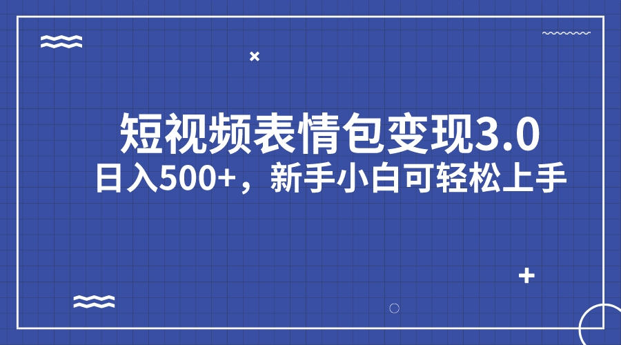 （7032期）短视频表情包项目3.0新手小白上手（教程资料）_免费分享网络创业,副业,信息差项目的老牌资源整合平台！金铲子项目