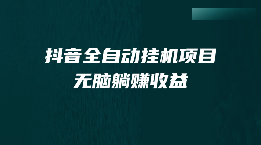 （7009期）抖音全自动挂机薅羊毛，单号一天5纯躺赚不用任何操作_免费分享网络创业,副业,信息差项目的老牌资源整合平台！金铲子项目