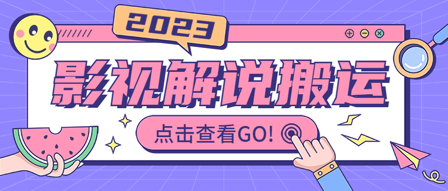 （6983期）影视解说最新搬运技术抖快通吃一部手机【视频教程搬运细节】_免费分享网络创业,副业,信息差项目的老牌资源整合平台！金铲子项目